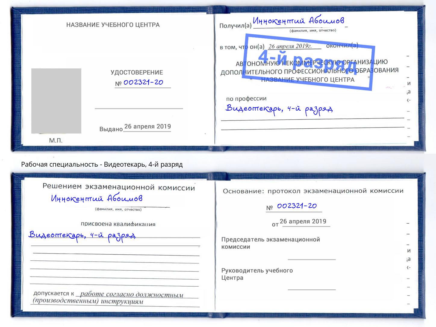 корочка 4-й разряд Видеотекарь Мегион