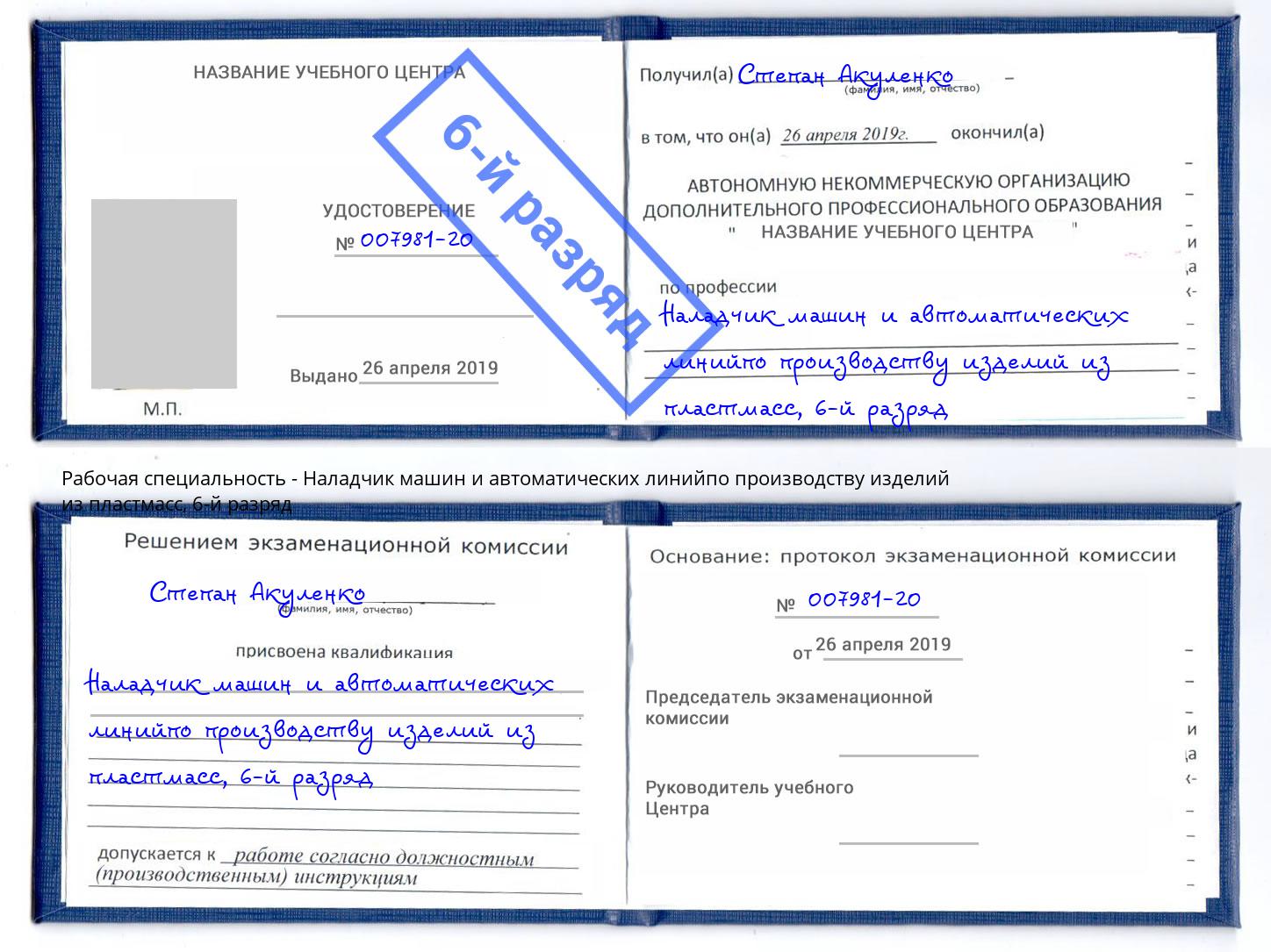 корочка 6-й разряд Наладчик машин и автоматических линийпо производству изделий из пластмасс Мегион