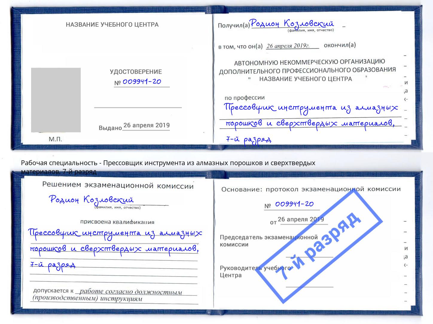 корочка 7-й разряд Прессовщик инструмента из алмазных порошков и сверхтвердых материалов Мегион