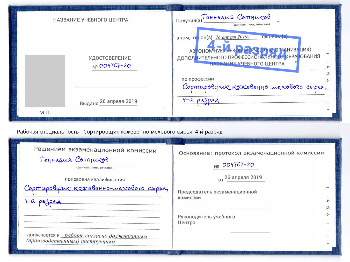 корочка 4-й разряд Сортировщик кожевенно-мехового сырья Мегион