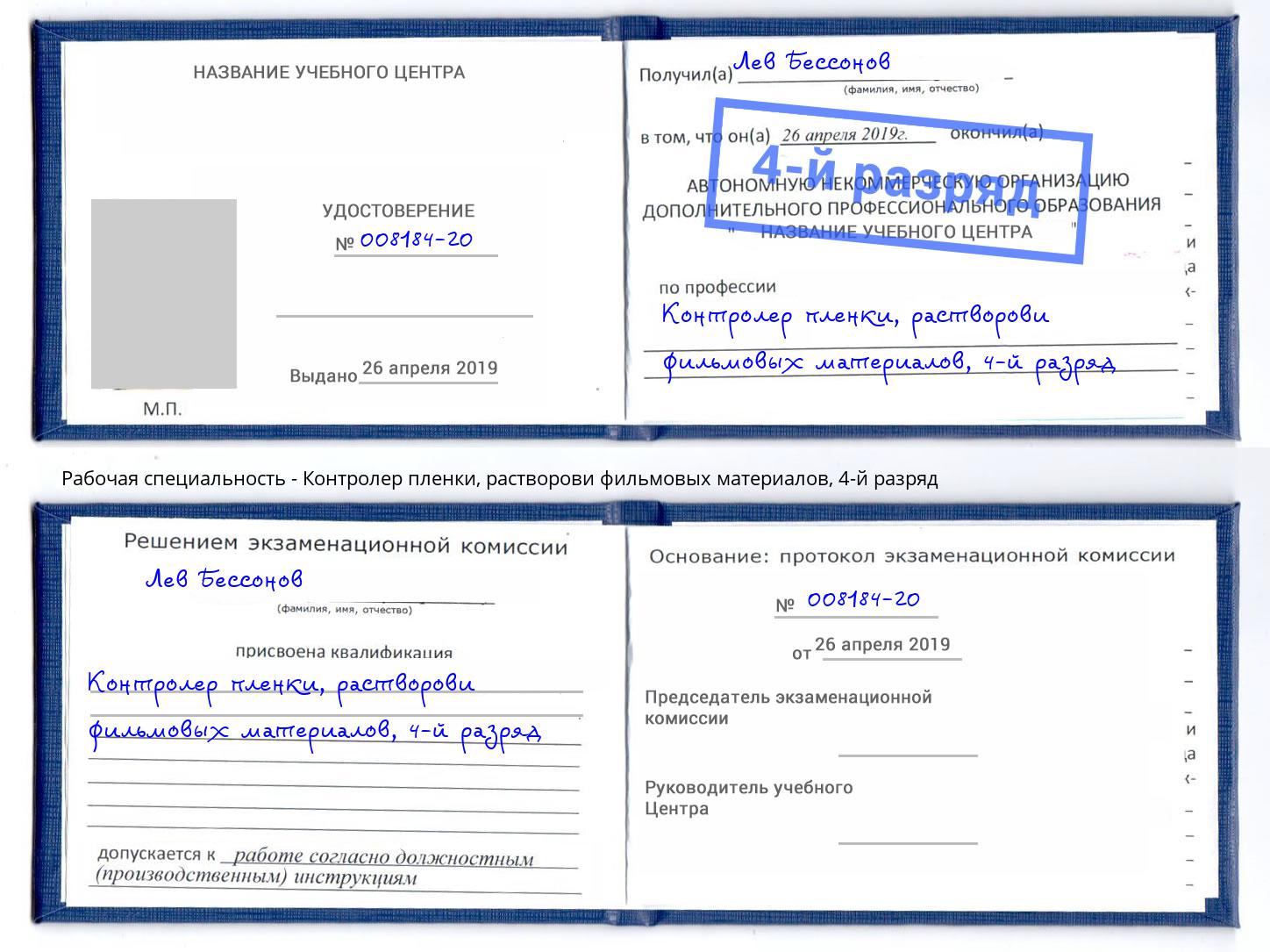 корочка 4-й разряд Контролер пленки, растворови фильмовых материалов Мегион