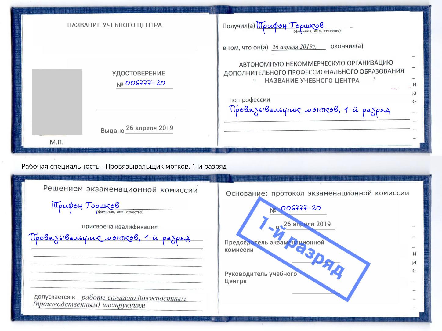 корочка 1-й разряд Провязывальщик мотков Мегион