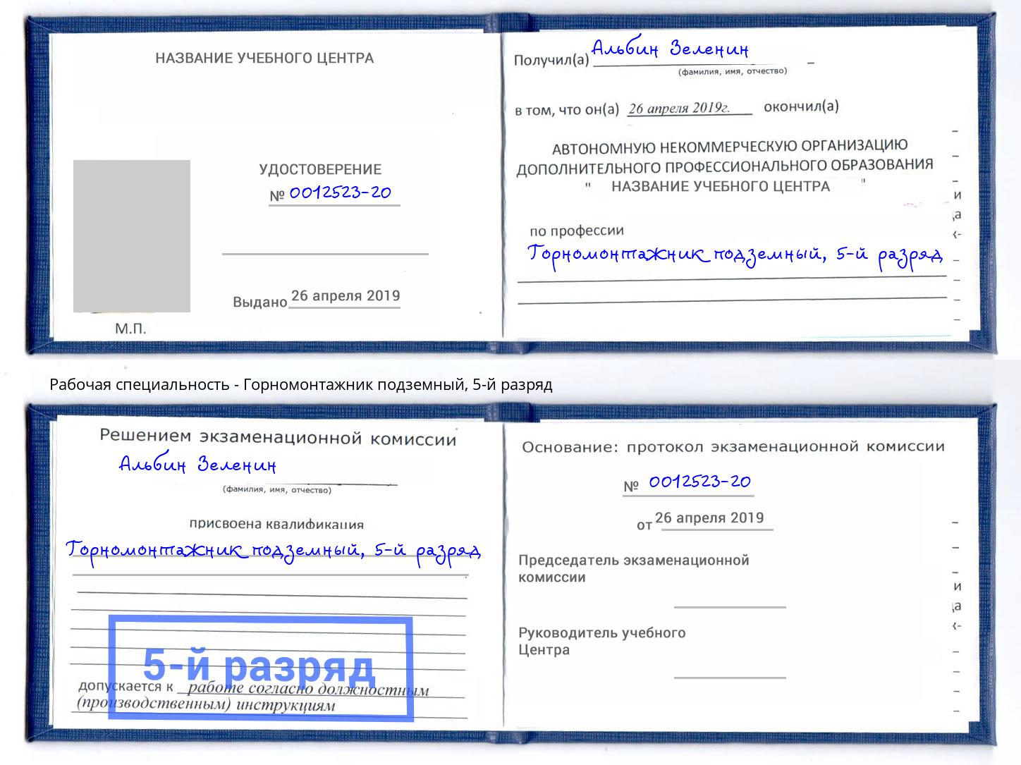 корочка 5-й разряд Горномонтажник подземный Мегион