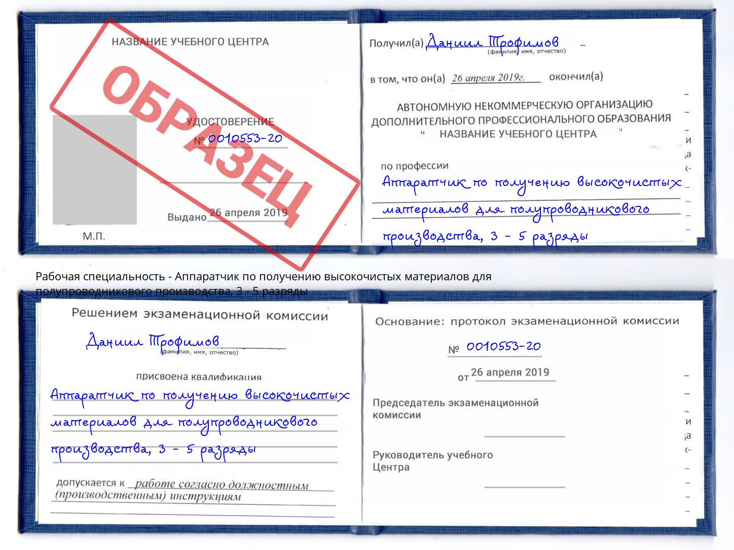 корочка 3 - 5 разряды Аппаратчик по получению высокочистых материалов для полупроводникового производства Мегион