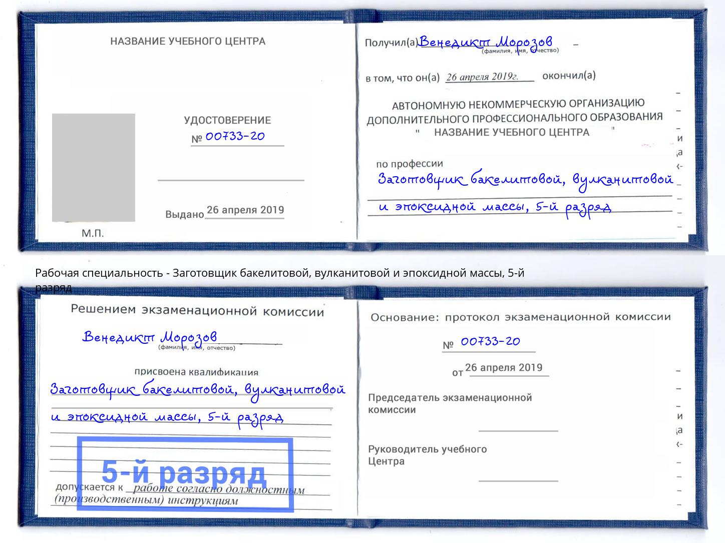 корочка 5-й разряд Заготовщик бакелитовой, вулканитовой и эпоксидной массы Мегион