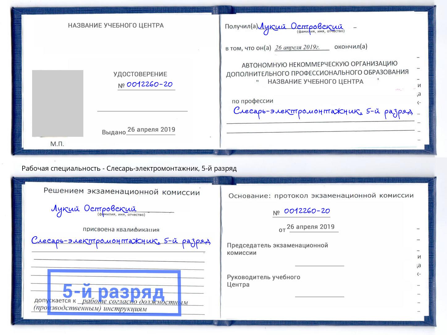 корочка 5-й разряд Слесарь-электромонтажник Мегион