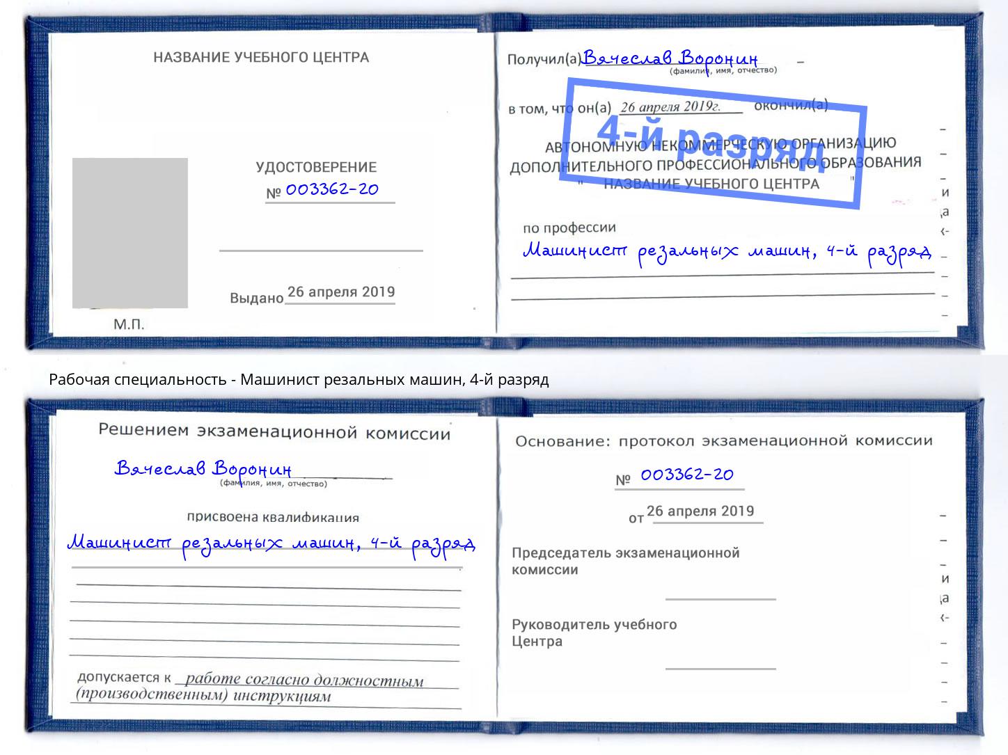 корочка 4-й разряд Машинист резальных машин Мегион