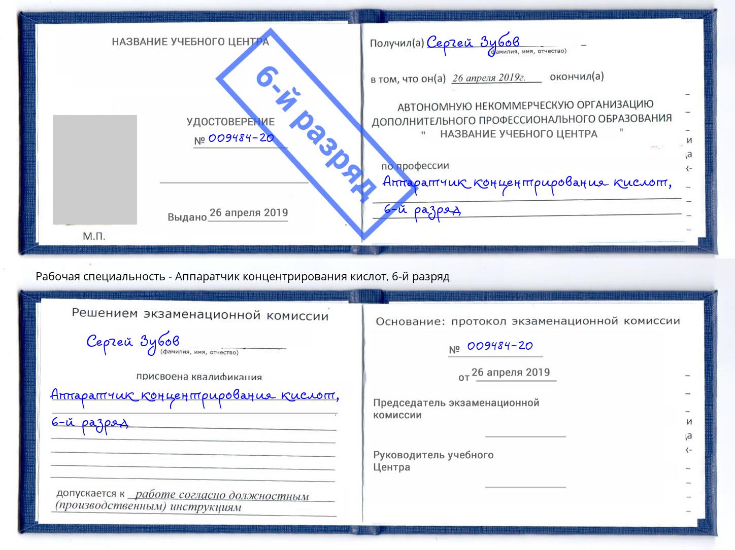корочка 6-й разряд Аппаратчик концентрирования кислот Мегион