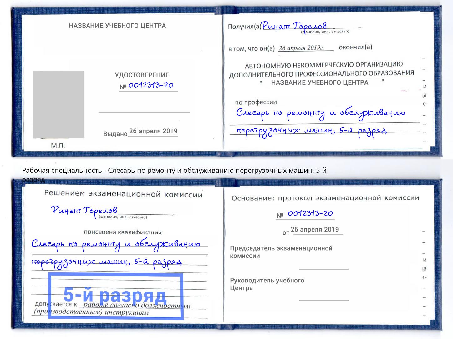корочка 5-й разряд Слесарь по ремонту и обслуживанию перегрузочных машин Мегион