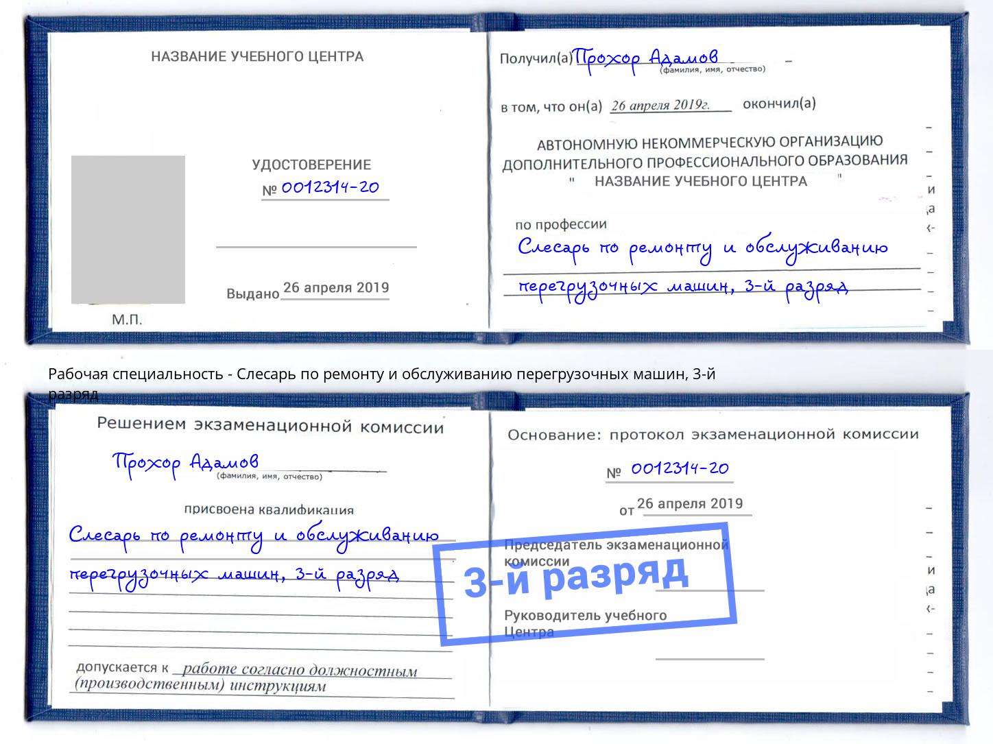 корочка 3-й разряд Слесарь по ремонту и обслуживанию перегрузочных машин Мегион