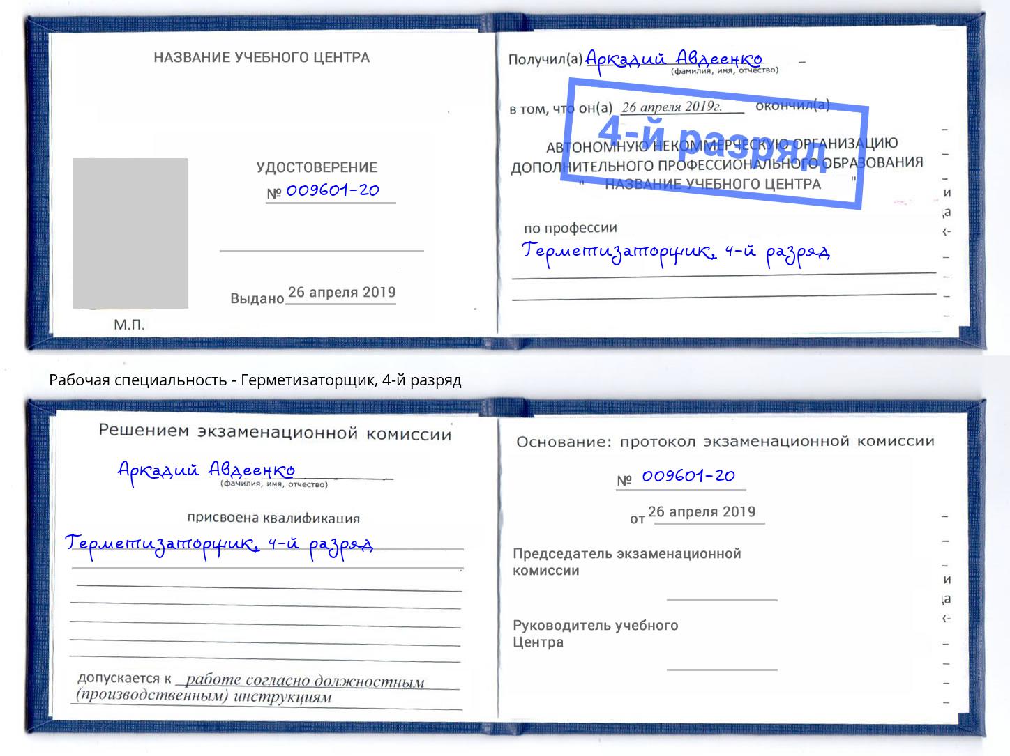 корочка 4-й разряд Герметизаторщик Мегион