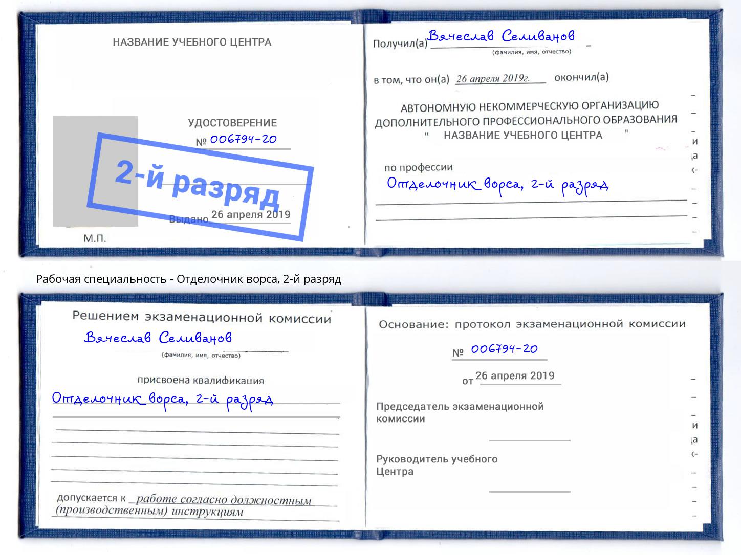 корочка 2-й разряд Отделочник ворса Мегион