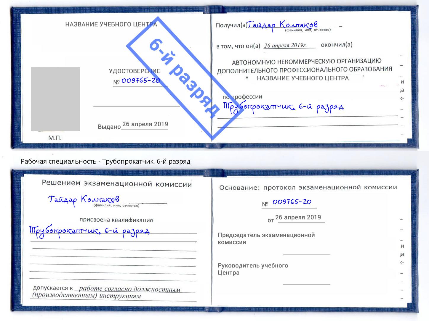 корочка 6-й разряд Трубопрокатчик Мегион