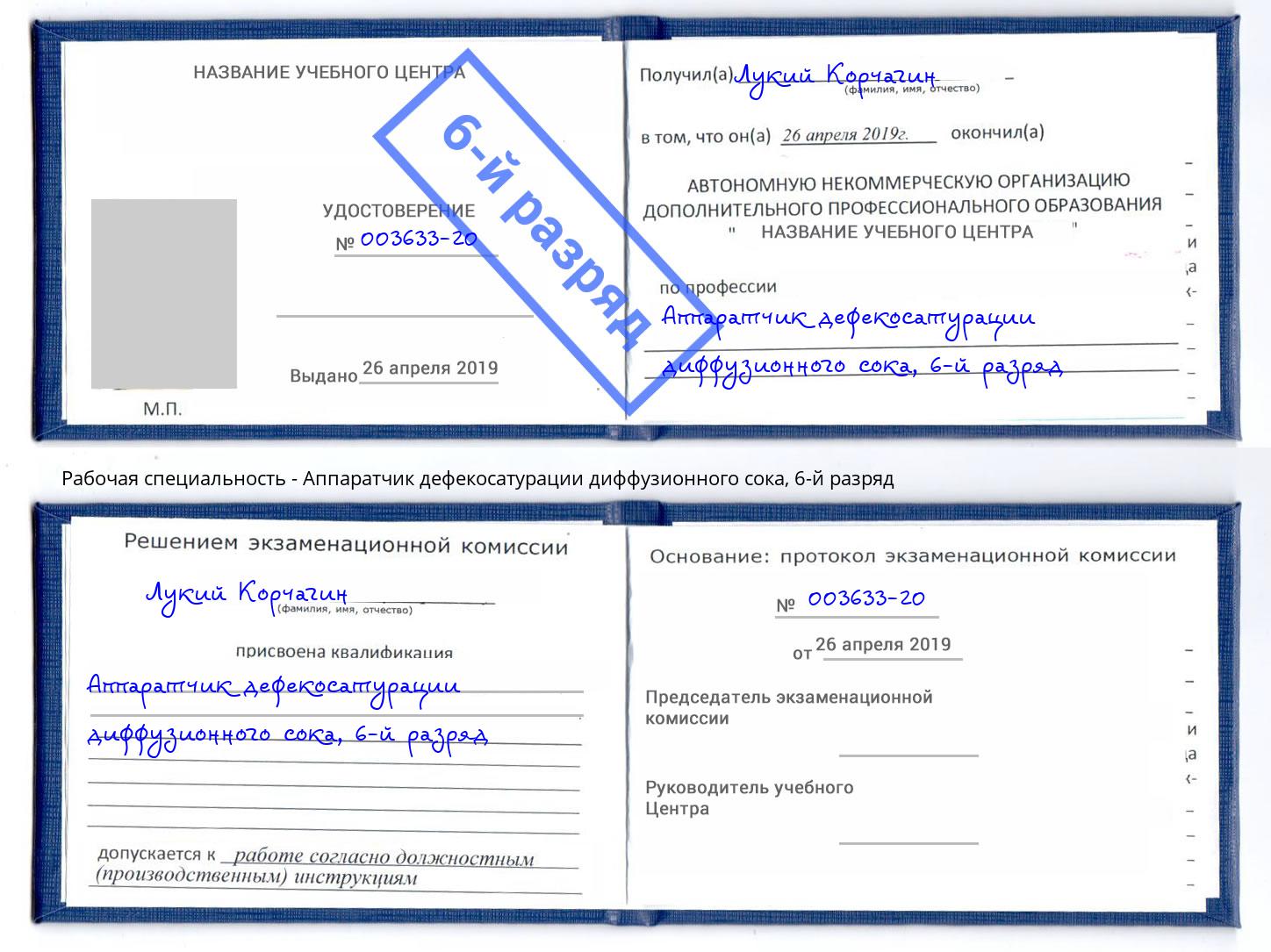 корочка 6-й разряд Аппаратчик дефекосатурации диффузионного сока Мегион