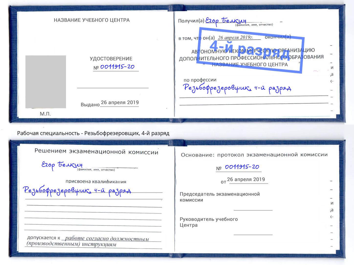 корочка 4-й разряд Резьбофрезеровщик Мегион