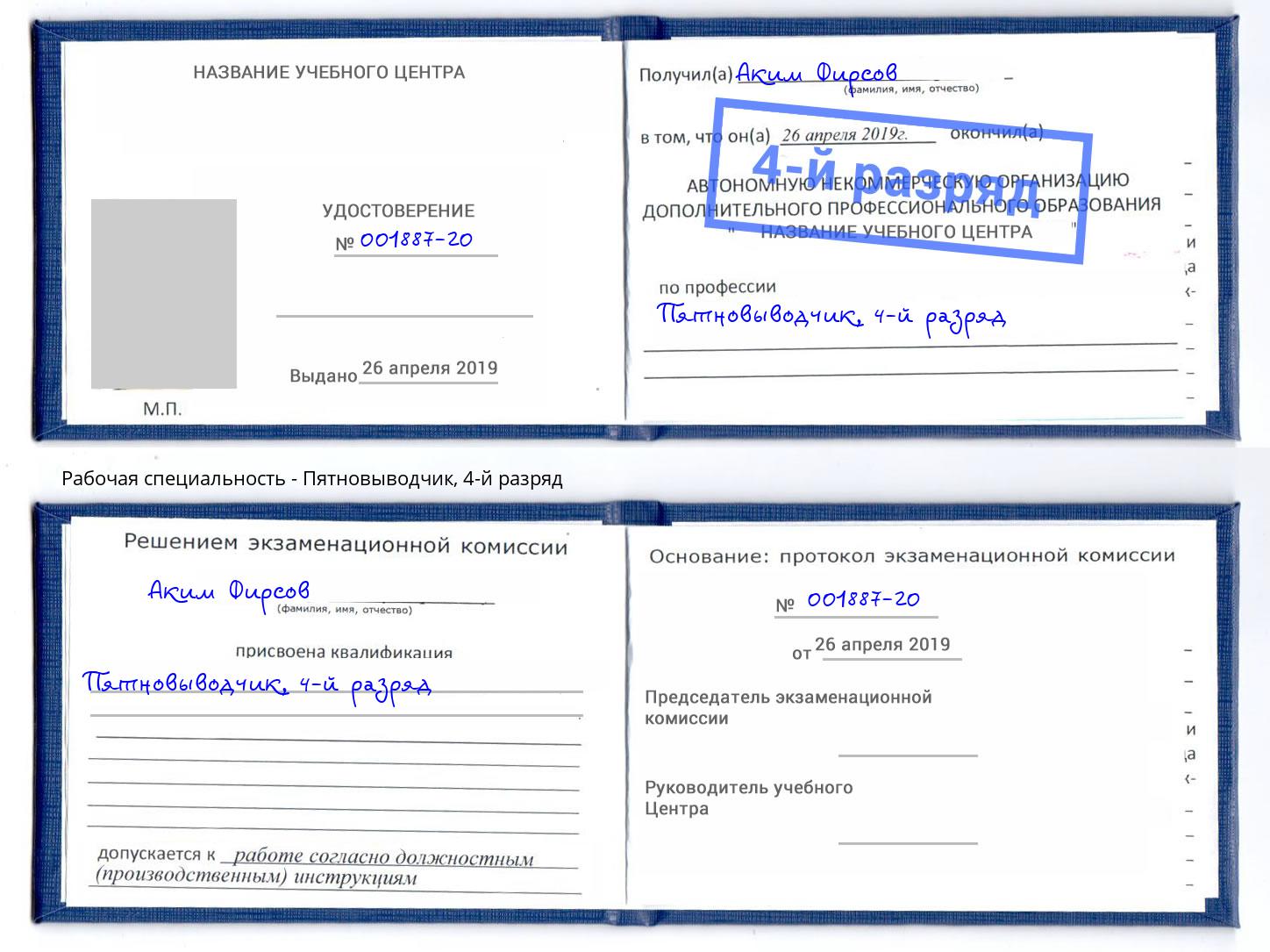 корочка 4-й разряд Пятновыводчик Мегион