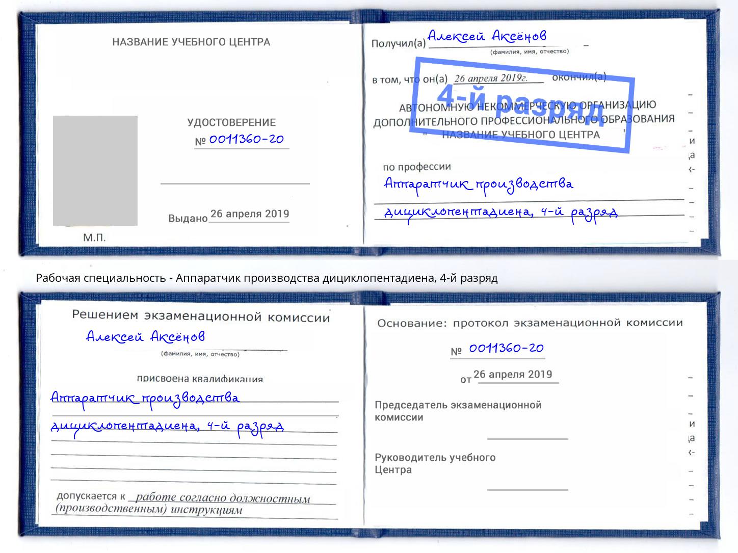 корочка 4-й разряд Аппаратчик производства дициклопентадиена Мегион