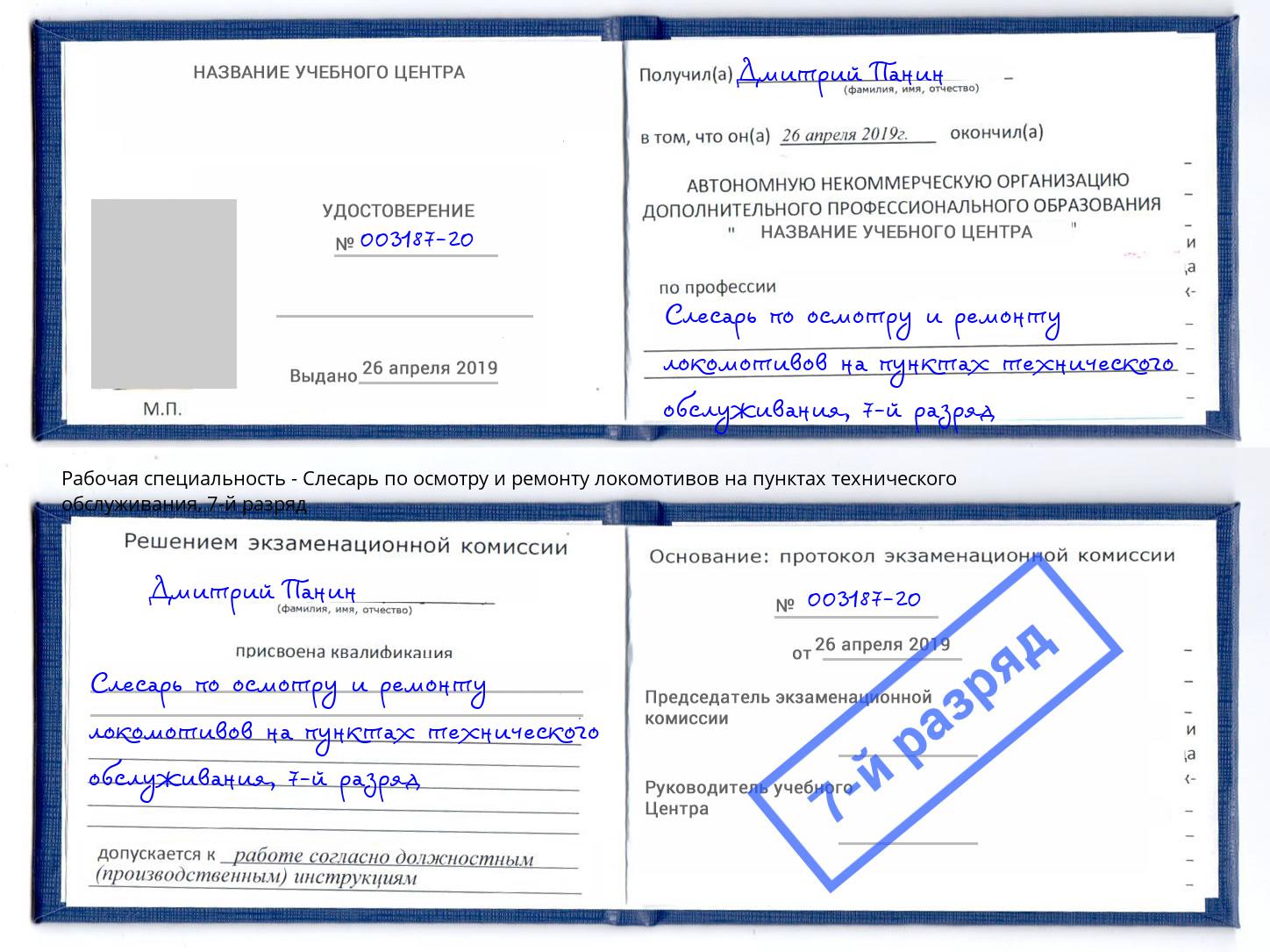 корочка 7-й разряд Слесарь по осмотру и ремонту локомотивов на пунктах технического обслуживания Мегион