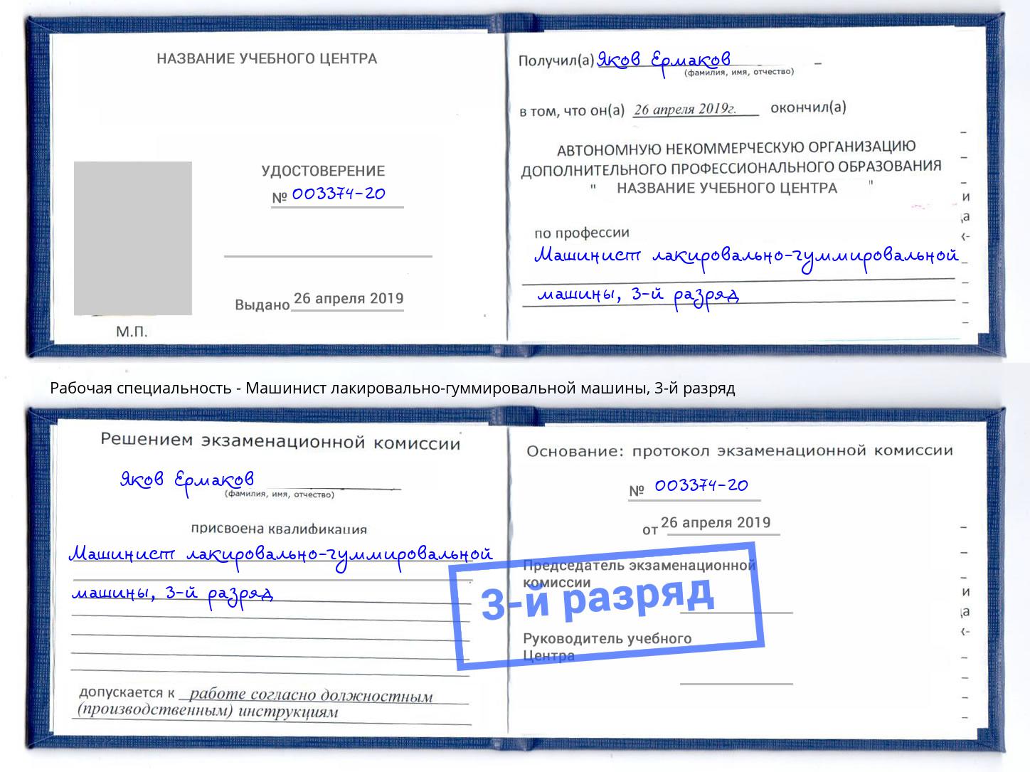 корочка 3-й разряд Машинист лакировально-гуммировальной машины Мегион