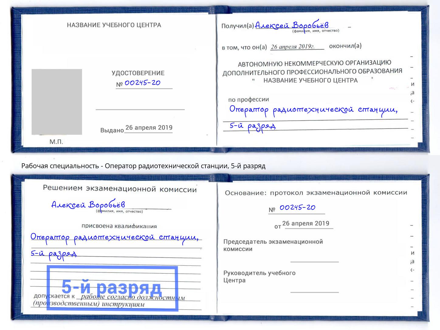 корочка 5-й разряд Оператор радиотехнической станции Мегион