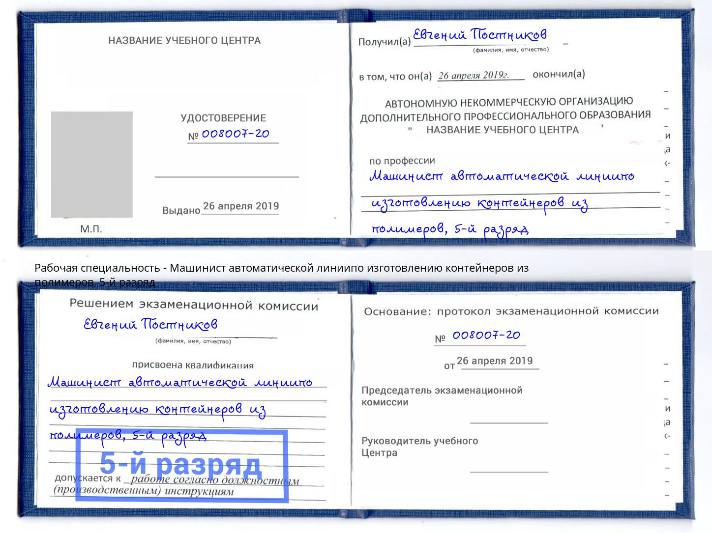 корочка 5-й разряд Машинист автоматической линиипо изготовлению контейнеров из полимеров Мегион