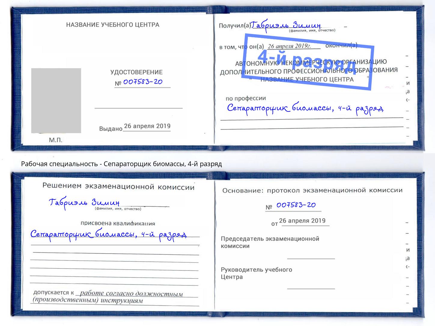 корочка 4-й разряд Сепараторщик биомассы Мегион