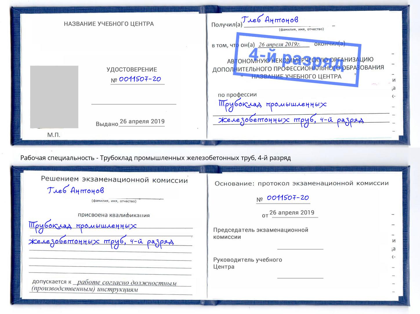 корочка 4-й разряд Трубоклад промышленных железобетонных труб Мегион