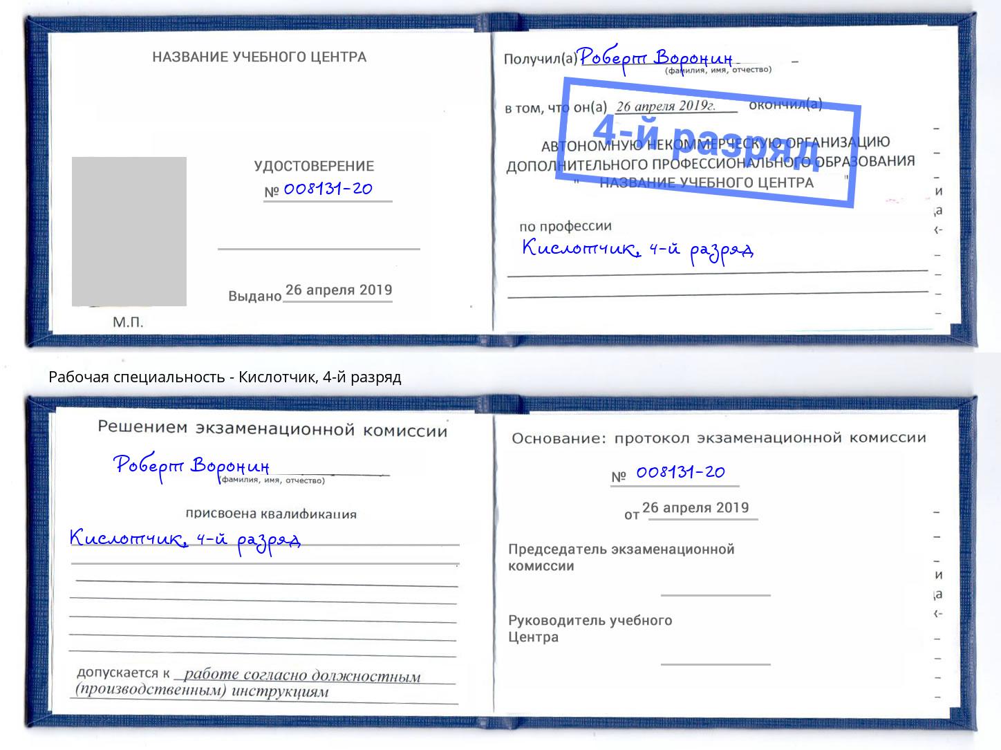 корочка 4-й разряд Кислотчик Мегион