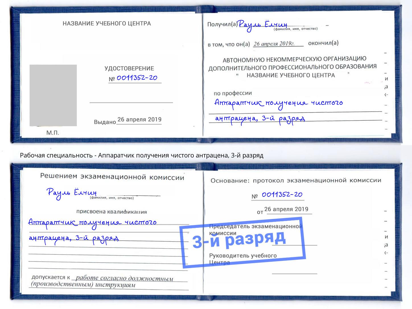корочка 3-й разряд Аппаратчик получения чистого антрацена Мегион
