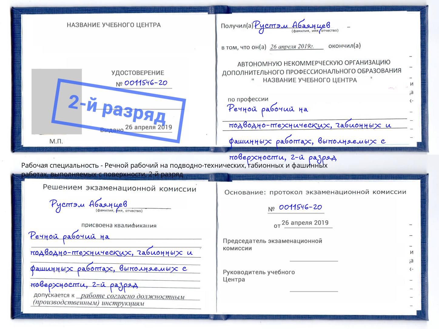 корочка 2-й разряд Речной рабочий на подводно-технических, габионных и фашинных работах, выполняемых с поверхности Мегион