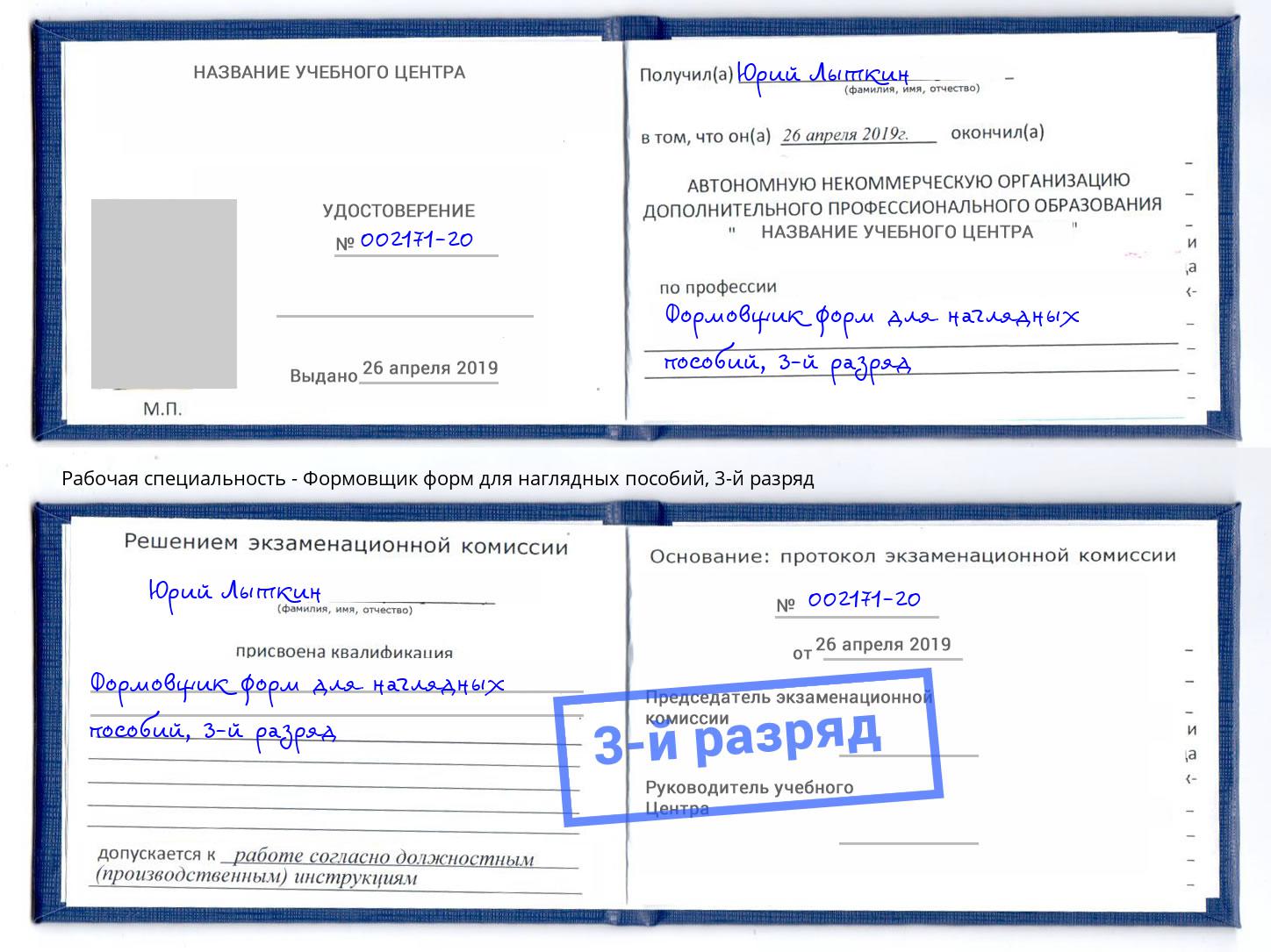 корочка 3-й разряд Формовщик форм для наглядных пособий Мегион
