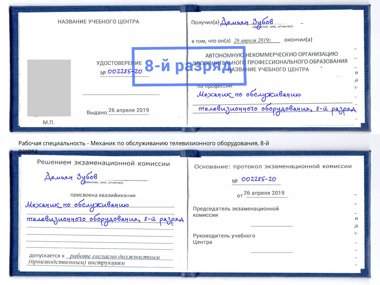 корочка 8-й разряд Механик по обслуживанию телевизионного оборудования Мегион