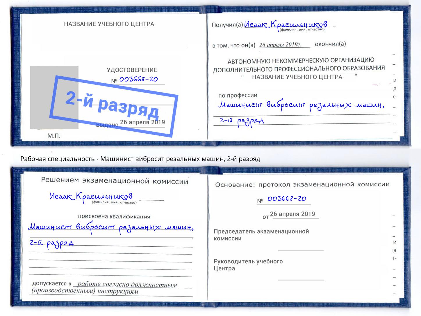 корочка 2-й разряд Машинист вибросит резальных машин Мегион