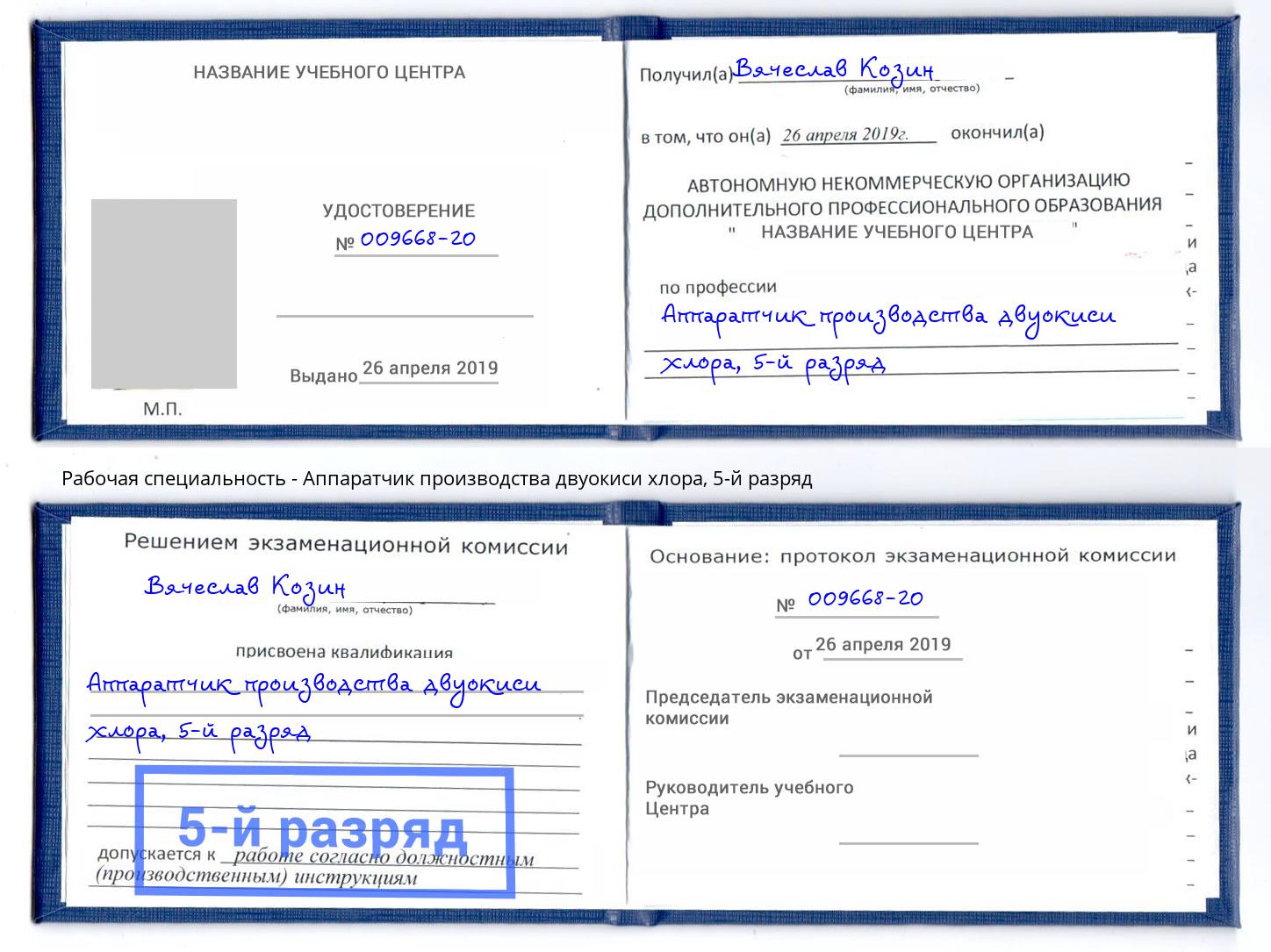 корочка 5-й разряд Аппаратчик производства двуокиси хлора Мегион