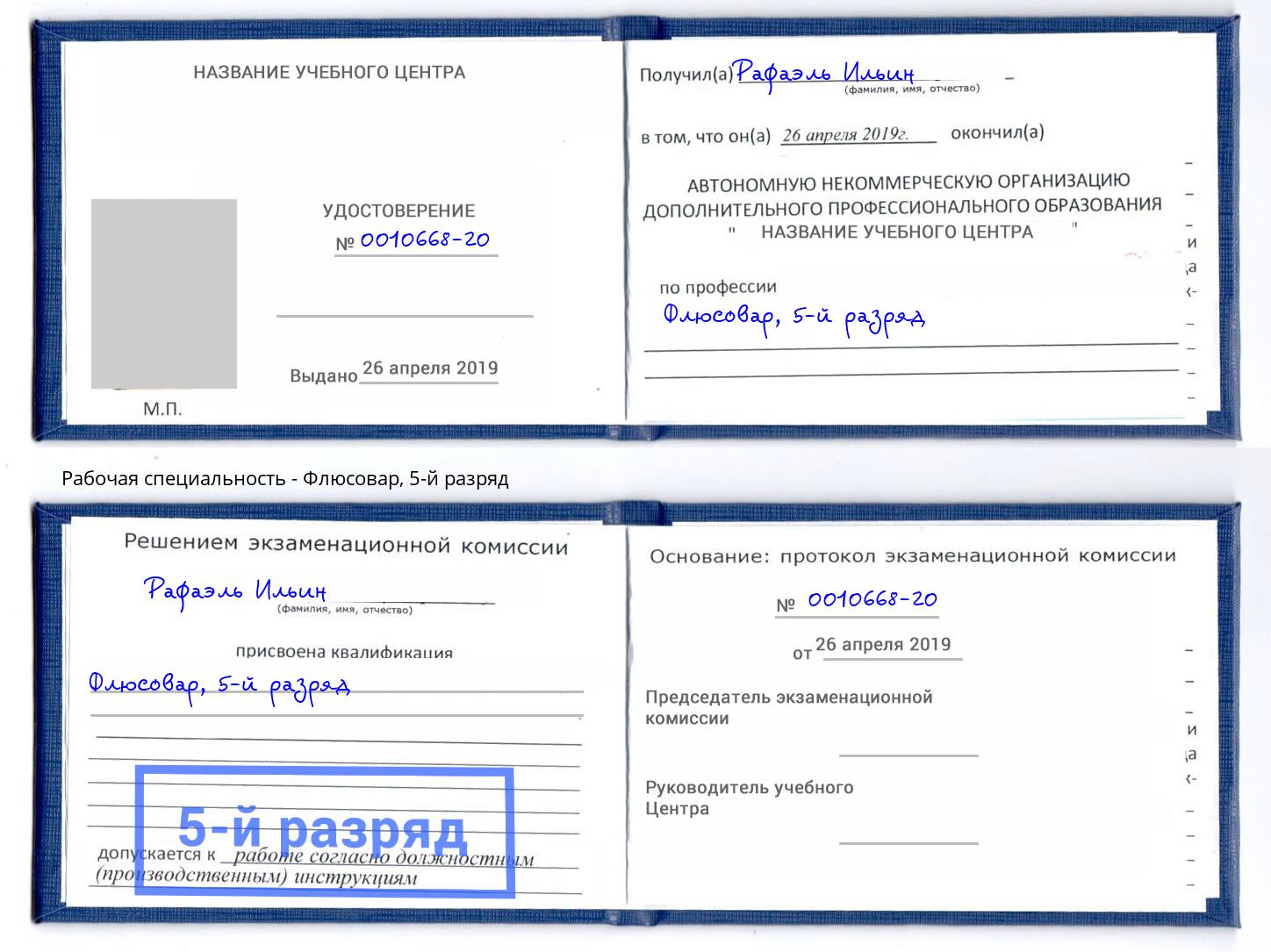 корочка 5-й разряд Флюсовар Мегион