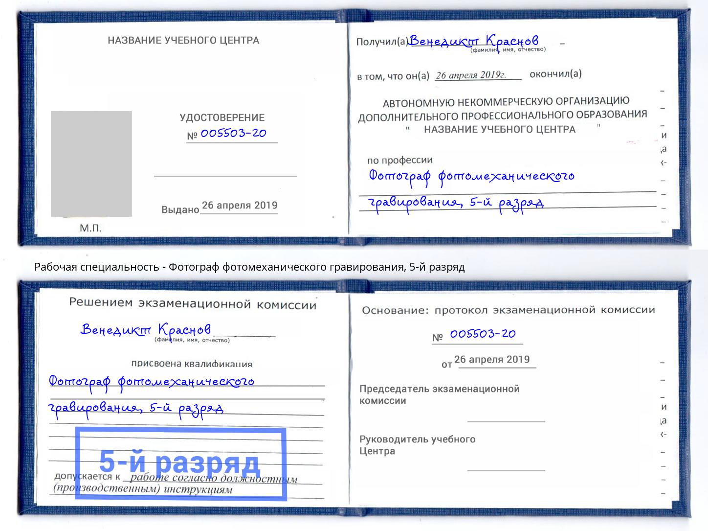 корочка 5-й разряд Фотограф фотомеханического гравирования Мегион