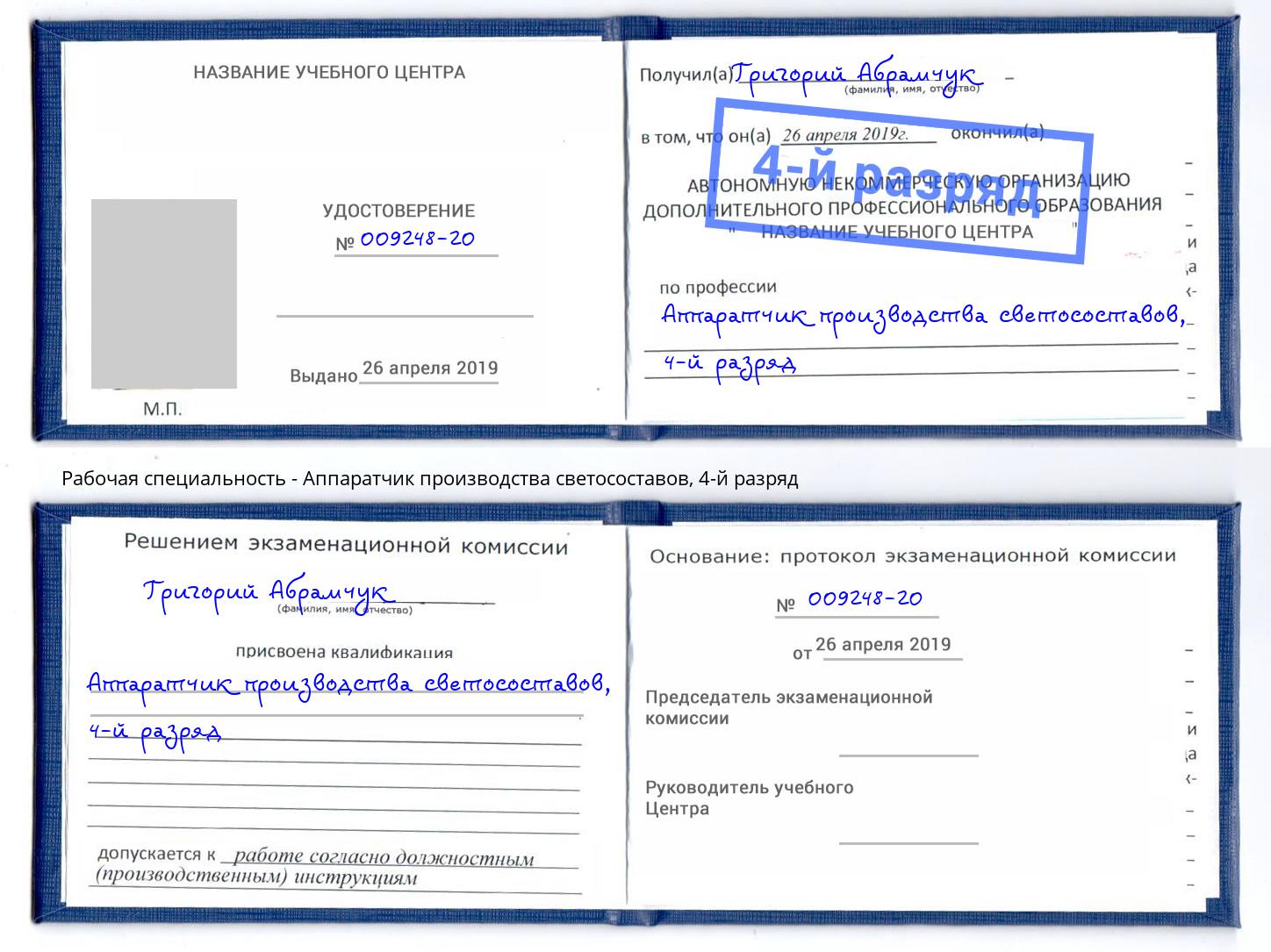 корочка 4-й разряд Аппаратчик производства светосоставов Мегион