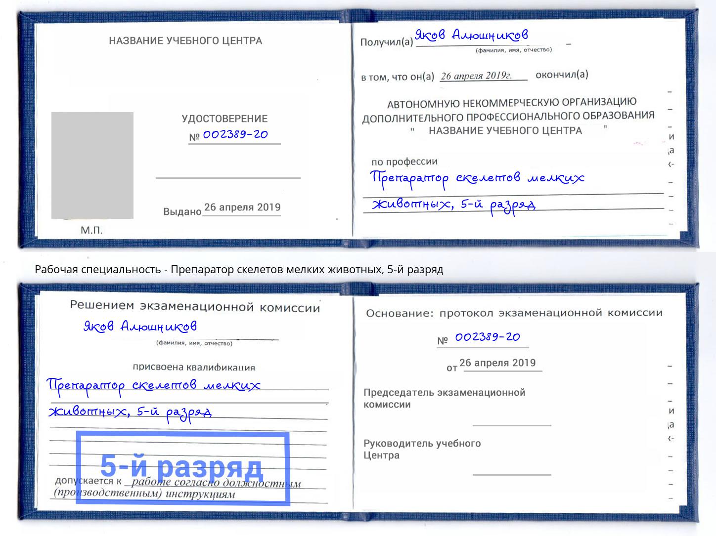 корочка 5-й разряд Препаратор скелетов мелких животных Мегион