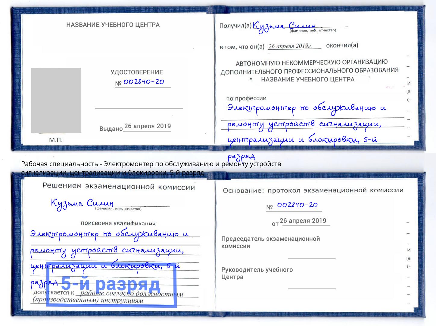 корочка 5-й разряд Электромонтер по обслуживанию и ремонту устройств сигнализации, централизации и блокировки Мегион