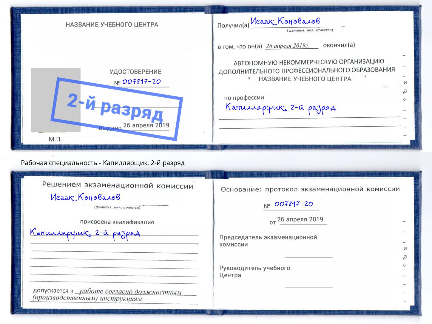 корочка 2-й разряд Капиллярщик Мегион