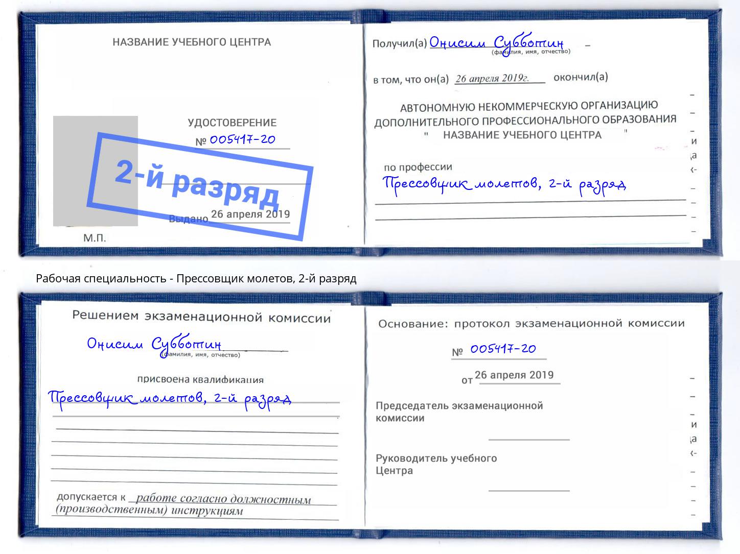 корочка 2-й разряд Прессовщик молетов Мегион