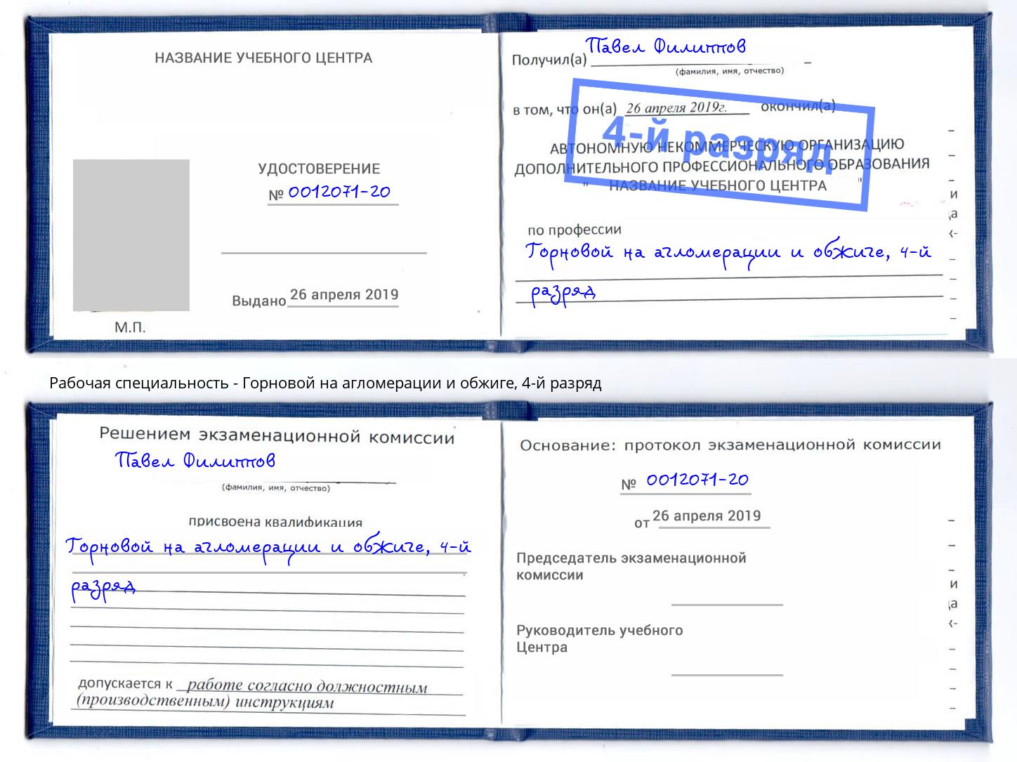 корочка 4-й разряд Горновой на агломерации и обжиге Мегион