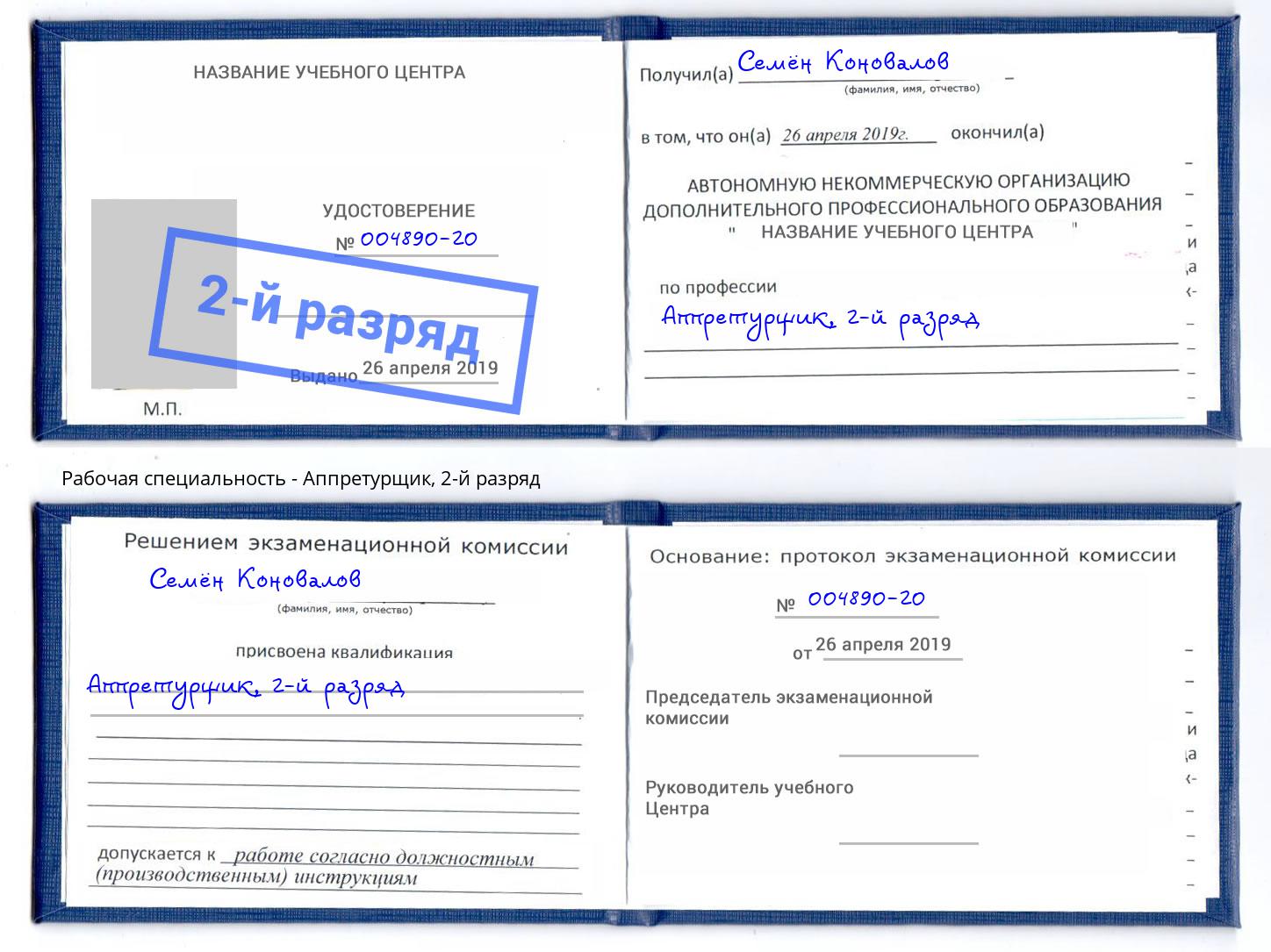 корочка 2-й разряд Аппретурщик Мегион