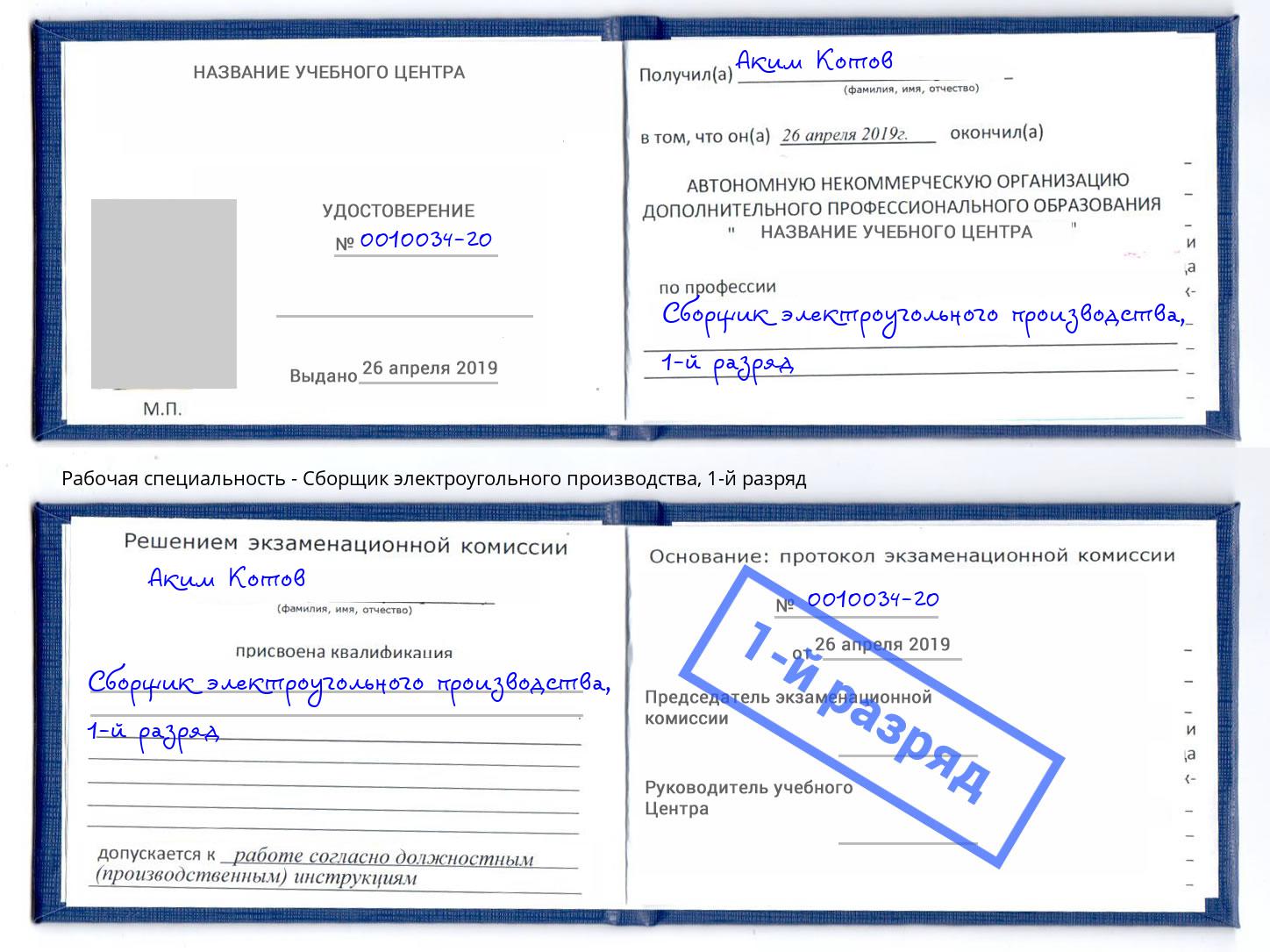 корочка 1-й разряд Сборщик электроугольного производства Мегион