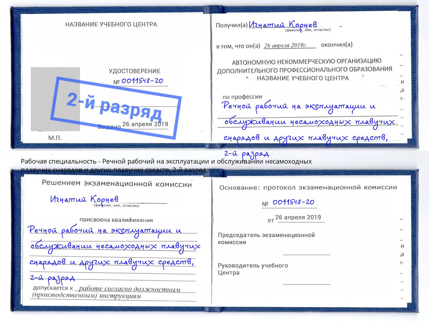 корочка 2-й разряд Речной рабочий на эксплуатации и обслуживании несамоходных плавучих снарядов и других плавучих средств Мегион