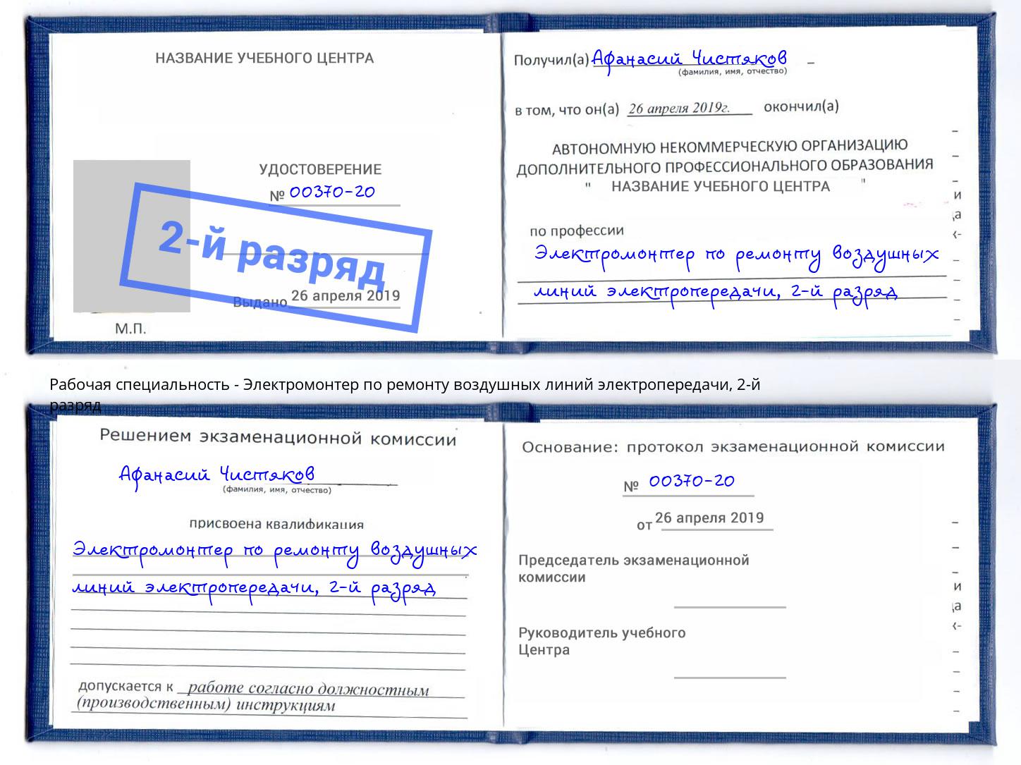 корочка 2-й разряд Электромонтер по ремонту воздушных линий электропередачи Мегион