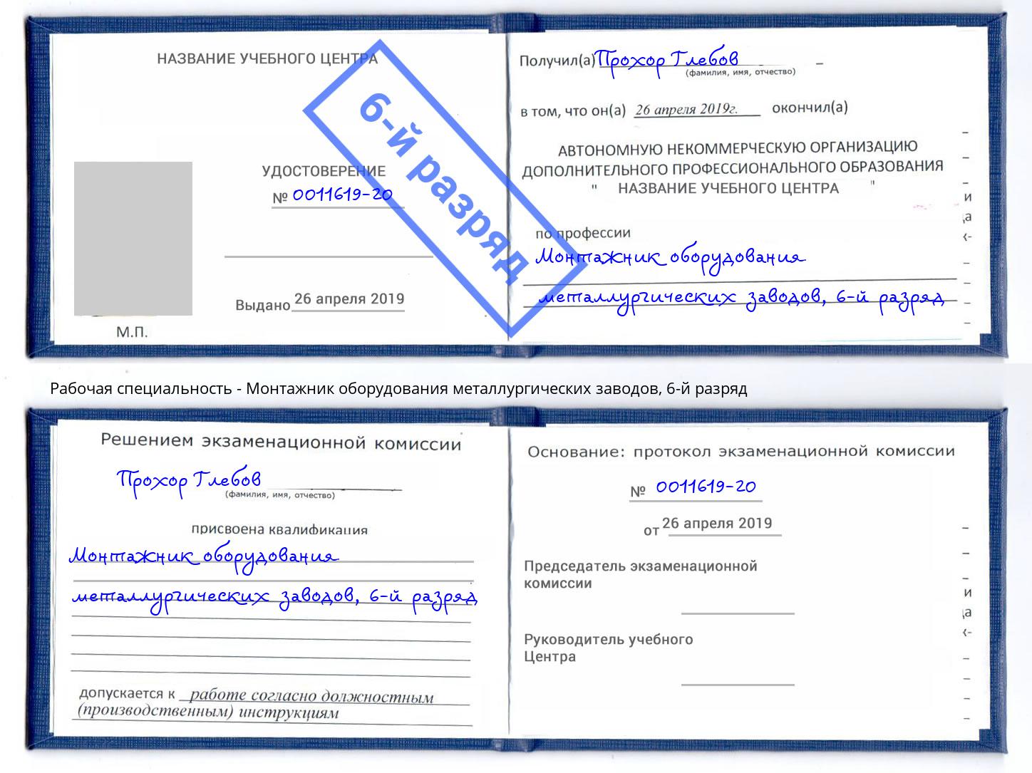 корочка 6-й разряд Монтажник оборудования металлургических заводов Мегион