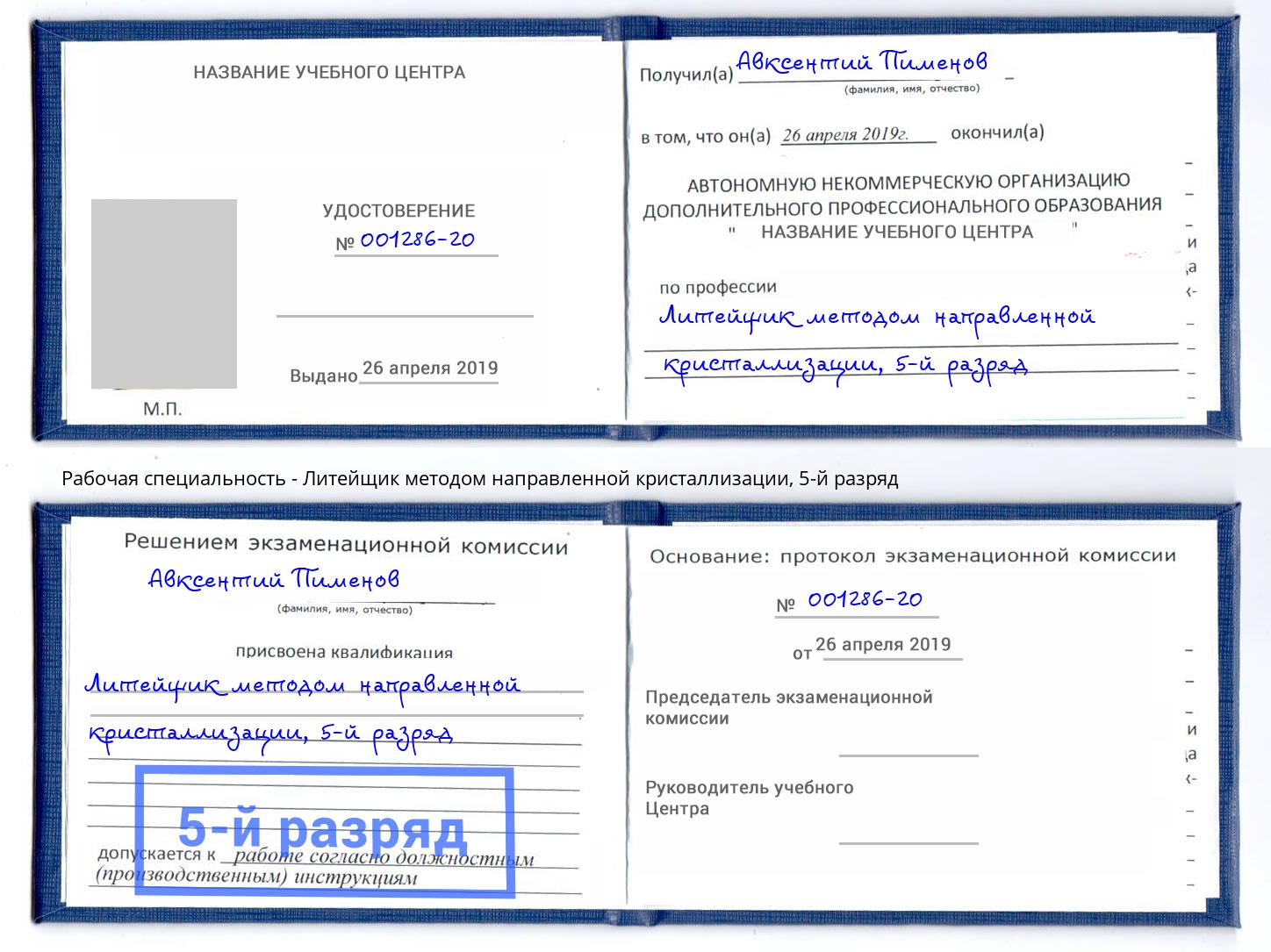 корочка 5-й разряд Литейщик методом направленной кристаллизации Мегион