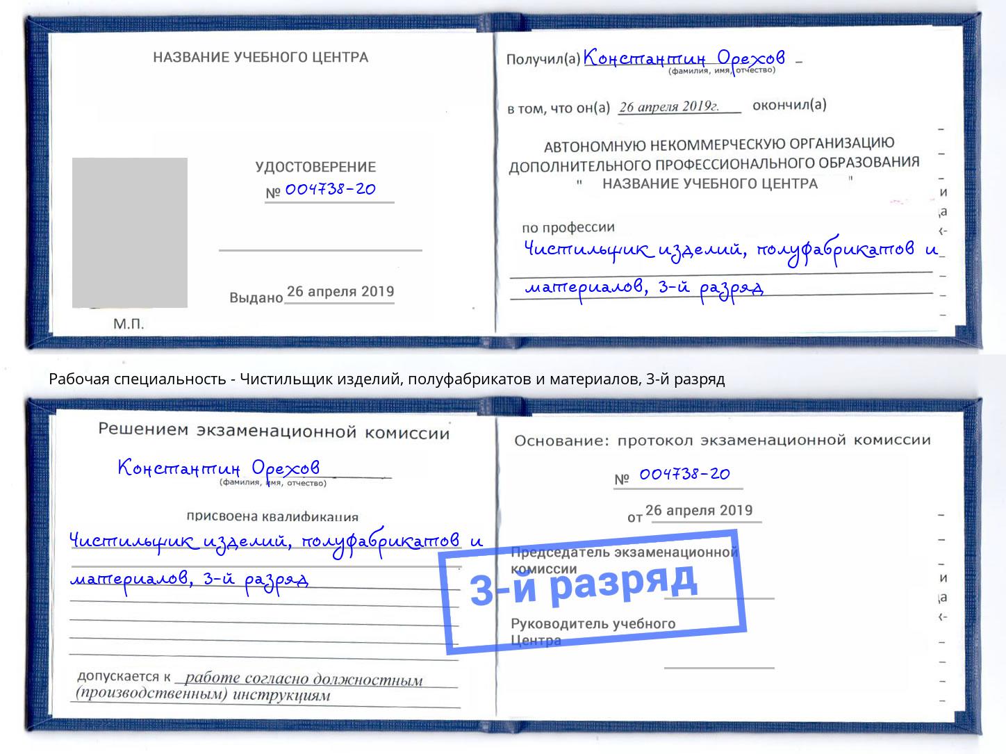 корочка 3-й разряд Чистильщик изделий, полуфабрикатов и материалов Мегион