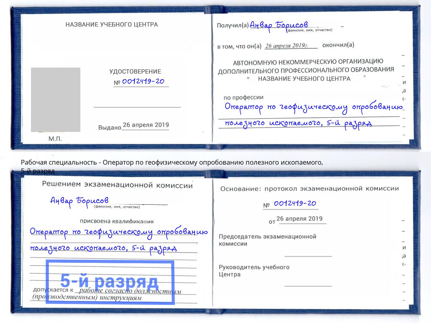 корочка 5-й разряд Оператор по геофизическому опробованию полезного ископаемого Мегион